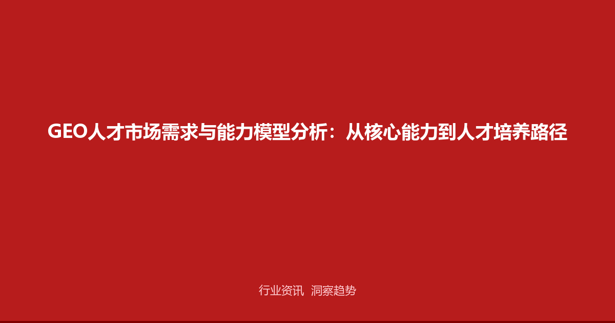GEO人才市场需求与能力模型分析：从核心能力到人才培养路径