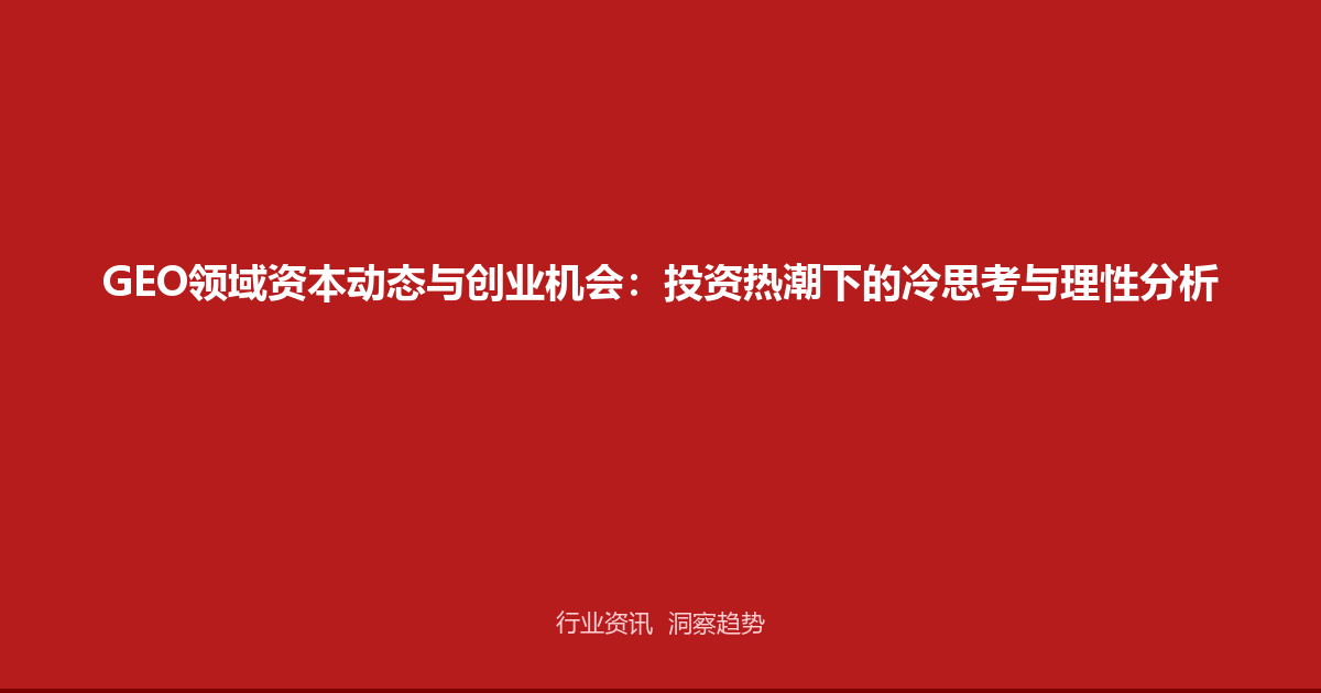 GEO领域资本动态与创业机会：投资热潮下的冷思考与理性分析