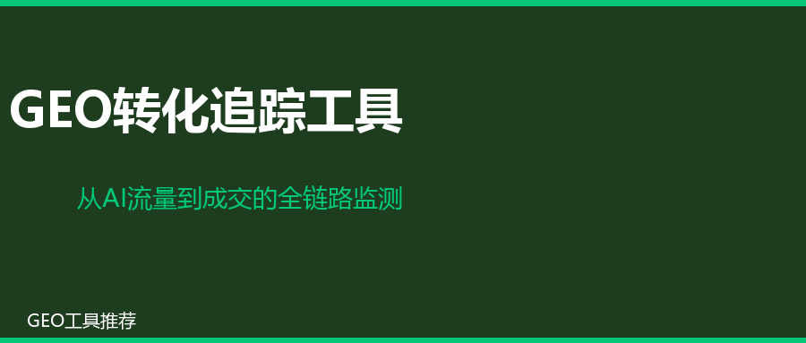 GEO转化追踪工具：从AI流量到成交的全链路监测