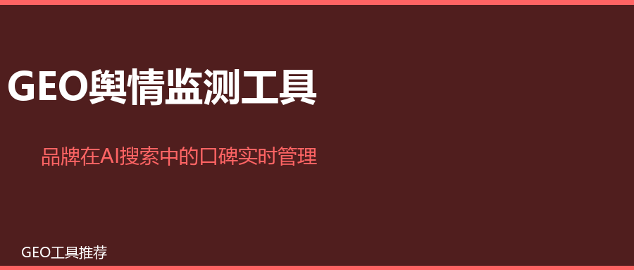 GEO舆情监测工具：品牌在AI搜索中的口碑实时管理