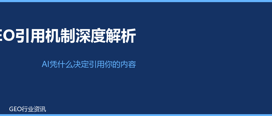 GEO内容引用机制深度解析：AI凭什么决定引用你的内容