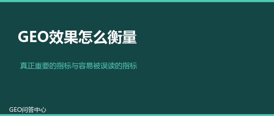 GEO效果怎么衡量？那些真正重要的指标和容易被误读的指标