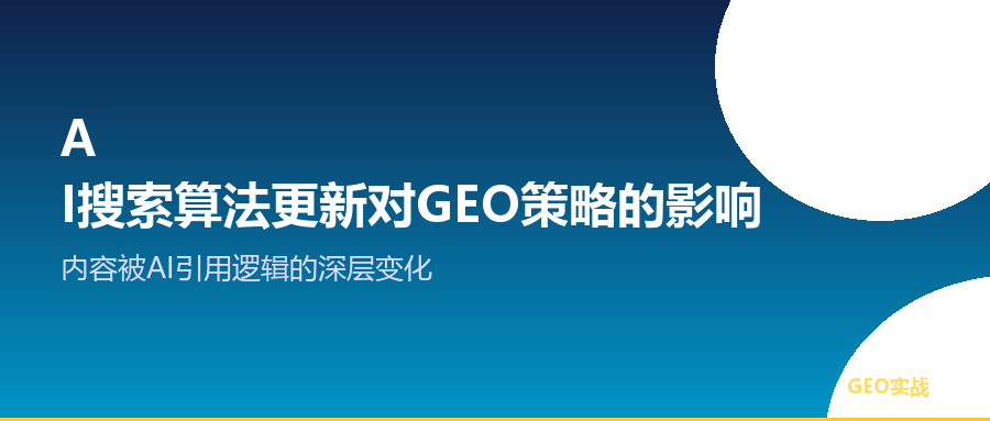 AI搜索算法更新对GEO策略的影响：内容被AI引用逻辑的深层变化