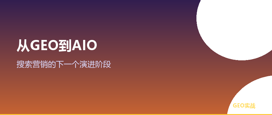 从GEO到AIO：搜索营销的下一个演进阶段