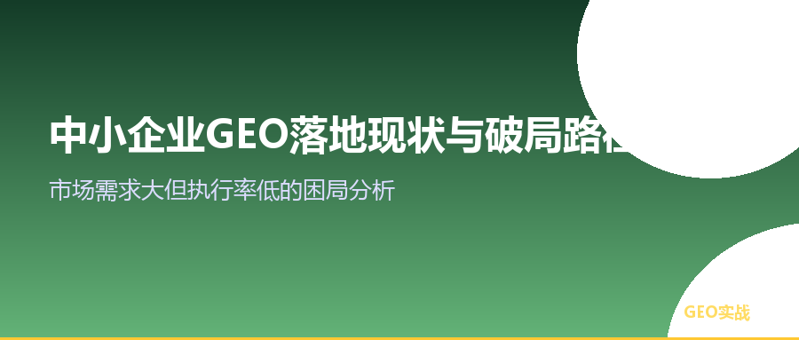 中小企业GEO落地现状与破局路径：市场需求大但执行率低的困局分析