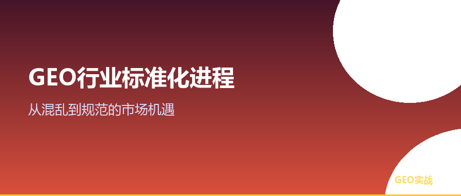 GEO行业标准化进程：从混乱到规范的市场机遇