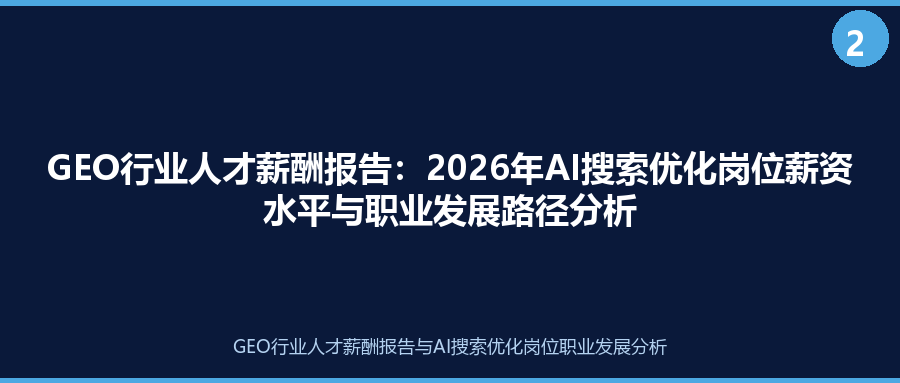 GEO行业人才薪酬报告：2026年AI搜索优化岗位薪资水平与职业发展路径分析