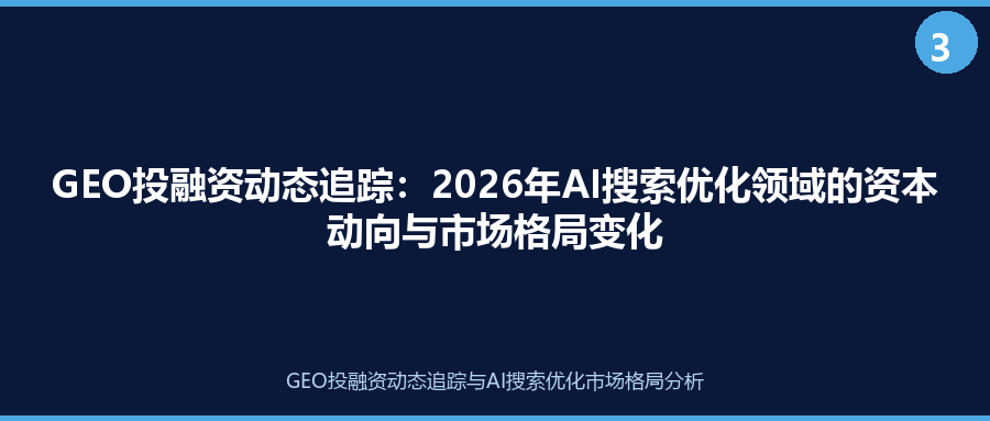 GEO投融资动态追踪：2026年AI搜索优化领域的资本动向与市场格局变化