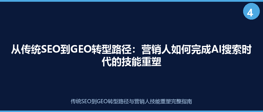 从传统SEO到GEO转型路径：营销人如何完成AI搜索时代的技能重塑