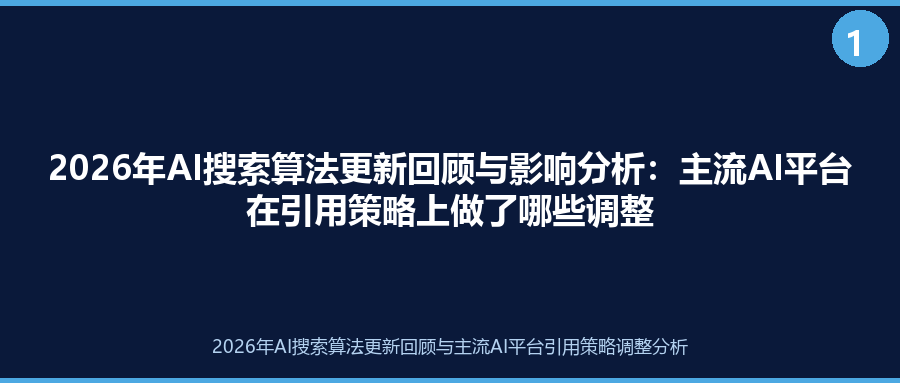 2026年AI搜索算法更新回顾与影响分析：主流AI平台在引用策略上做了哪些调整