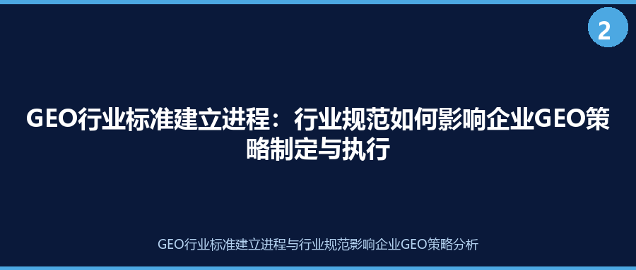 GEO行业标准建立进程：行业规范如何影响企业GEO策略制定与执行