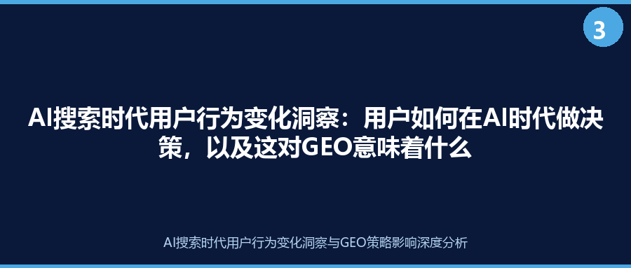 AI搜索时代用户行为变化洞察：用户如何在AI时代做决策，以及这对GEO意味着什么