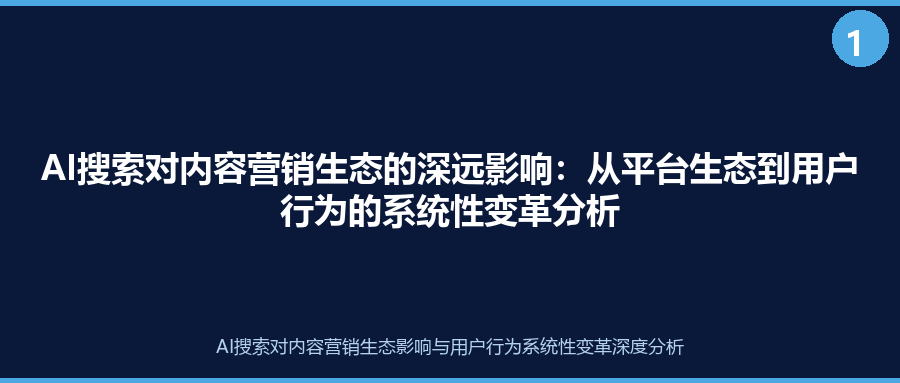 AI搜索对内容营销生态的深远影响：从平台生态到用户行为的系统性变革分析