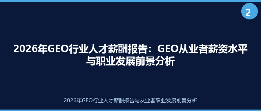 2026年GEO行业人才薪酬报告：GEO从业者薪资水平与职业发展前景分析