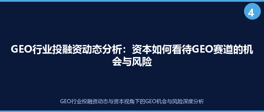 GEO行业投融资动态分析：资本如何看待GEO赛道的机会与风险