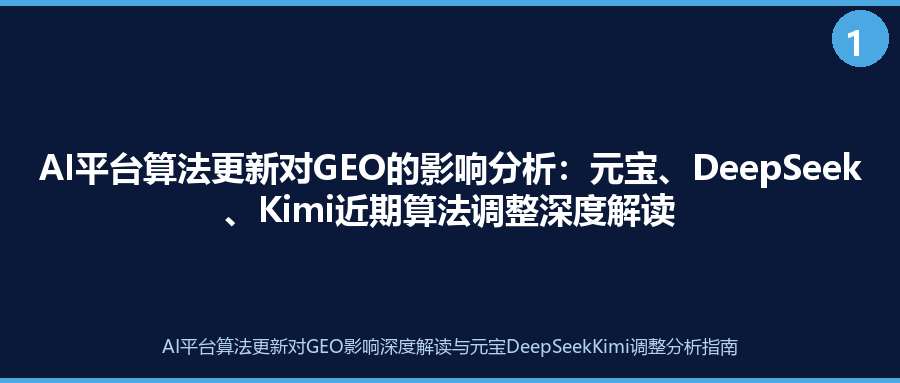 AI平台算法更新对GEO的影响分析：元宝、DeepSeek、Kimi近期算法调整深度解读