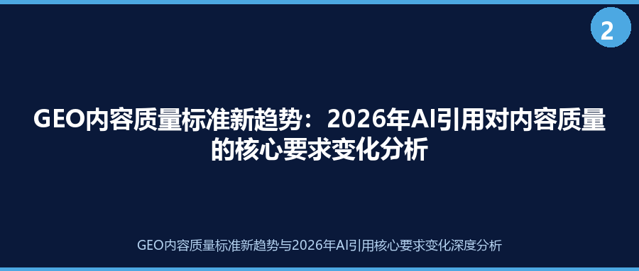 GEO内容质量标准新趋势：2026年AI引用对内容质量的核心要求变化分析