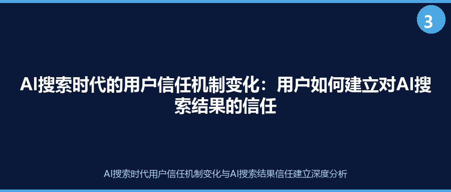 AI搜索时代的用户信任机制变化：用户如何建立对AI搜索结果的信任