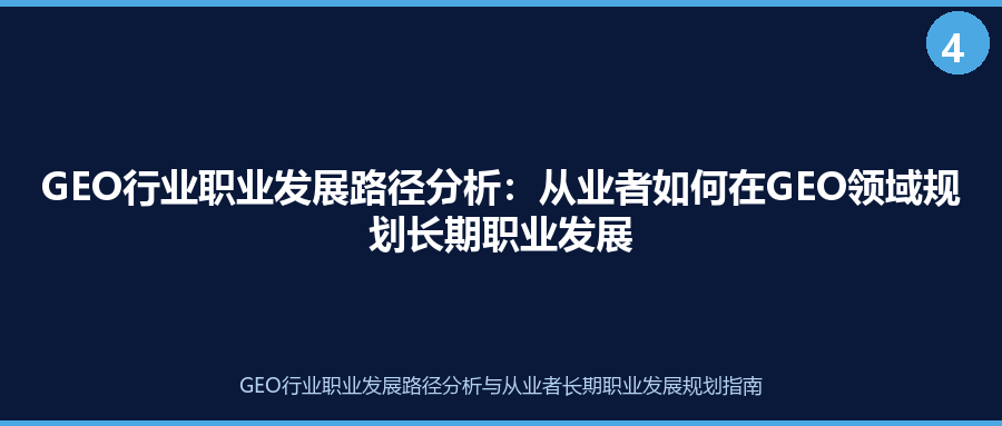 GEO行业职业发展路径分析：从业者如何在GEO领域规划长期职业发展