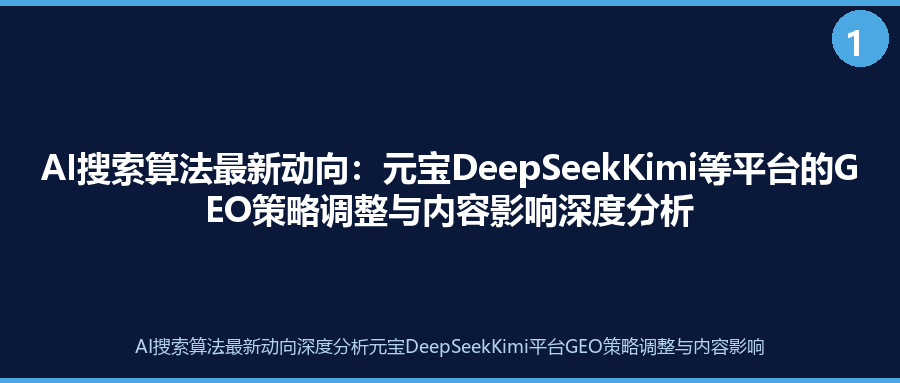 AI搜索算法最新动向：元宝DeepSeekKimi等平台的GEO策略调整与内容影响深度分析