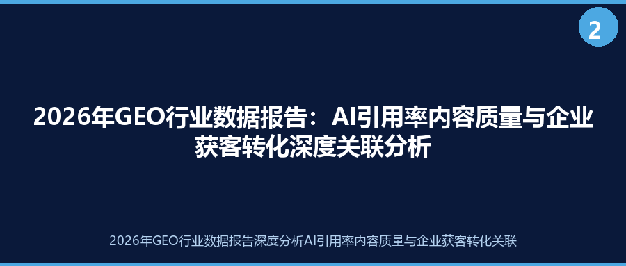 2026年GEO行业数据报告：AI引用率内容质量与企业获客转化深度关联分析