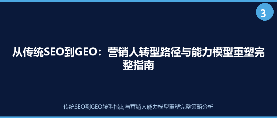 从传统SEO到GEO：营销人转型路径与能力模型重塑完整指南