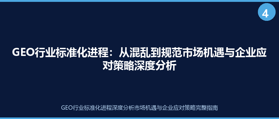 GEO行业标准化进程：从混乱到规范市场机遇与企业应对策略深度分析