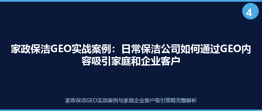 家政保洁GEO实战案例：日常保洁公司如何通过GEO内容吸引家庭和企业客户