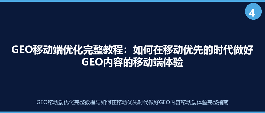 GEO移动端优化完整教程：如何在移动优先的时代做好GEO内容的移动端体验
