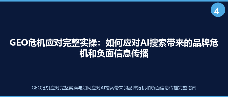 GEO危机应对完整实操：如何应对AI搜索带来的品牌危机和负面信息传播