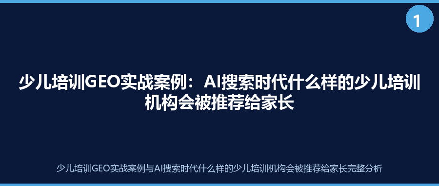 少儿培训GEO实战案例：AI搜索时代什么样的少儿培训机构会被推荐给家长