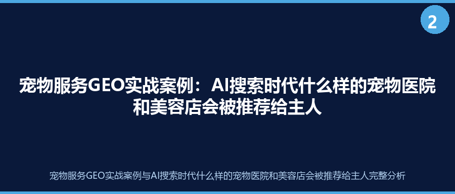 宠物服务GEO实战案例：AI搜索时代什么样的宠物医院和美容店会被推荐给主人