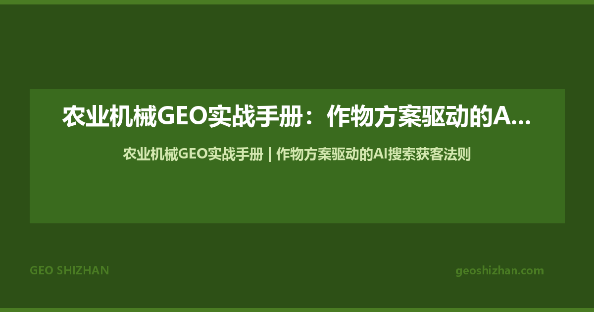 农业机械GEO实战手册：作物方案驱动的AI搜索获客法则（七章完整版）