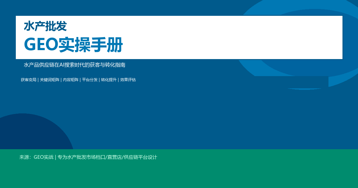 水产批发GEO实战手册：水产品供应链在AI搜索时代的获客与转化指南（六章完整版）