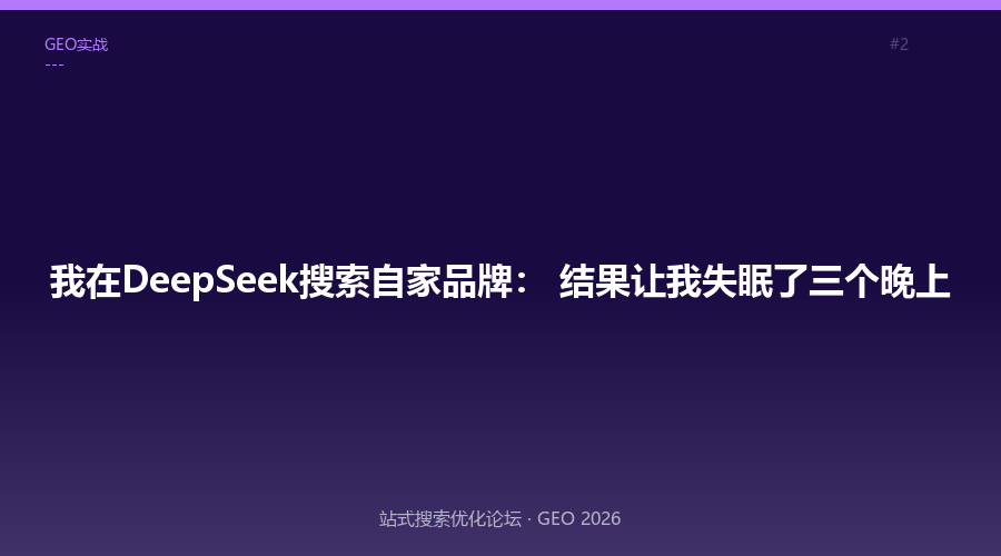 我在DeepSeek搜索自家品牌:结果让我失眠了三个晚上