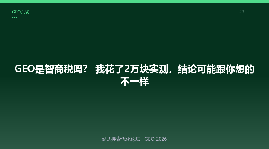 GEO是智商税吗?我花了2万块实测,结论可能跟你想的不一样