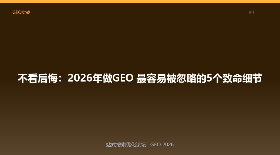 不看后悔:2026年做GEO最容易被忽略的5个致命细节