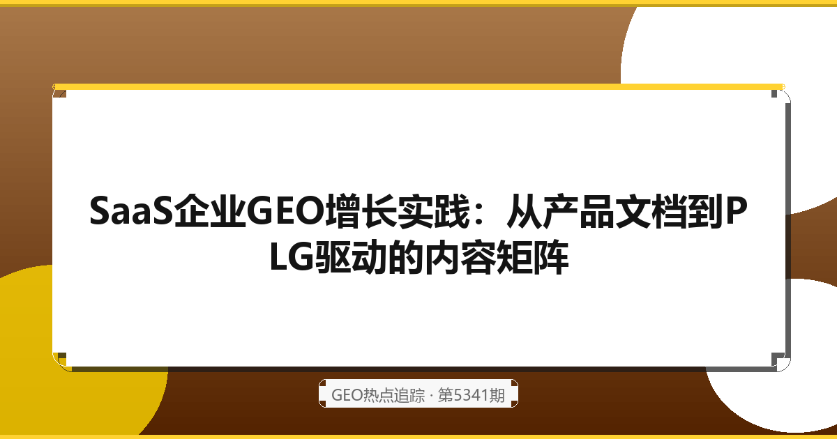 SaaS企业GEO增长实践：从产品文档到PLG驱动的内容矩阵