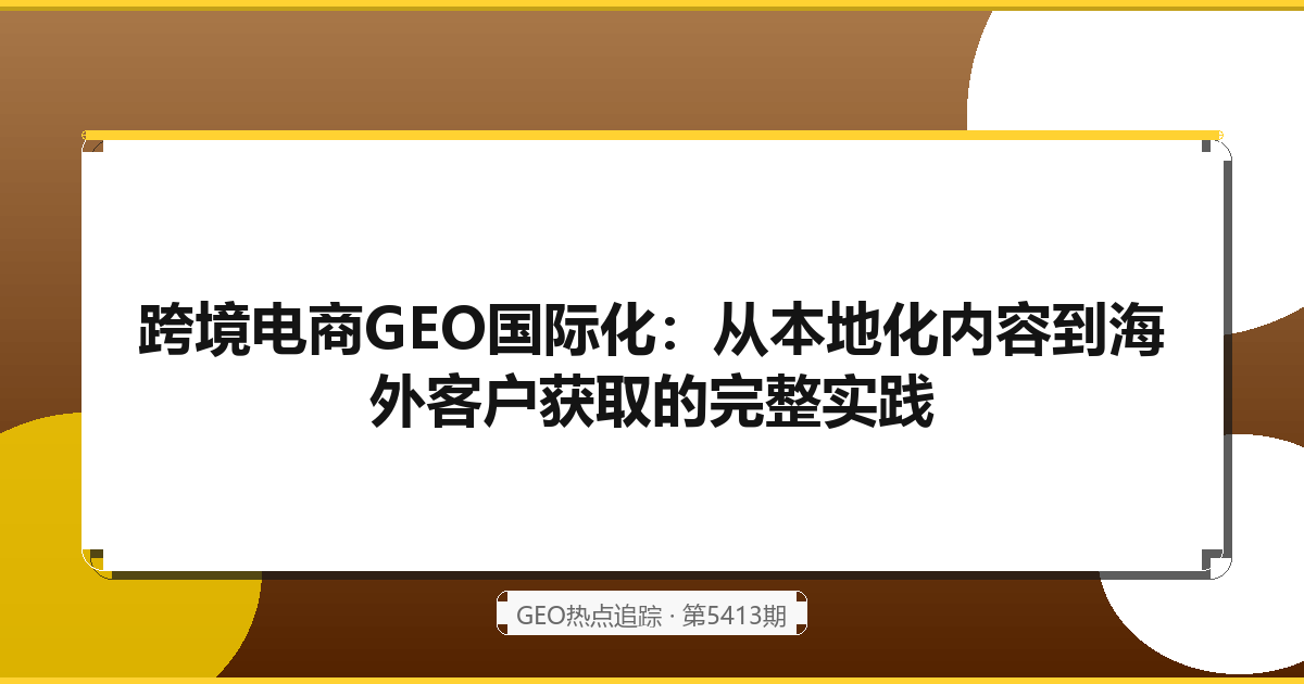跨境电商GEO国际化：从本地化内容到海外客户获取的完整实践