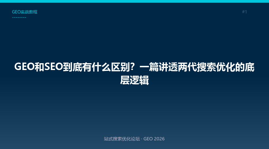 GEO和SEO到底有什么区别?一篇讲透两代搜索优化的底层逻辑