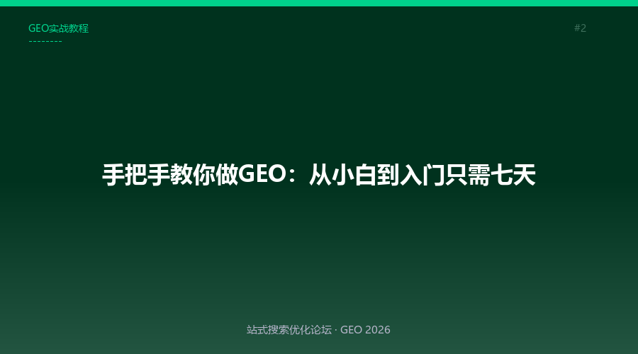 手把手教你做GEO:从小白到入门只需七天
