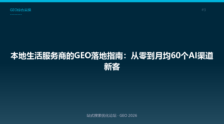 本地生活服务商的GEO落地指南:从零到月均60个AI渠道新客