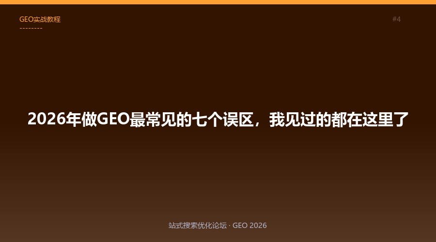 2026年做GEO最常见的七个误区,我见过的都在这里了
