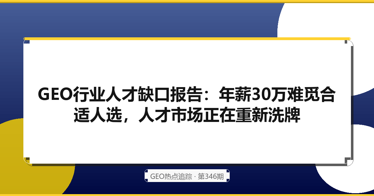 GEO行业人才缺口报告：年薪30万难觅合适人选，人才市场正在重新洗牌