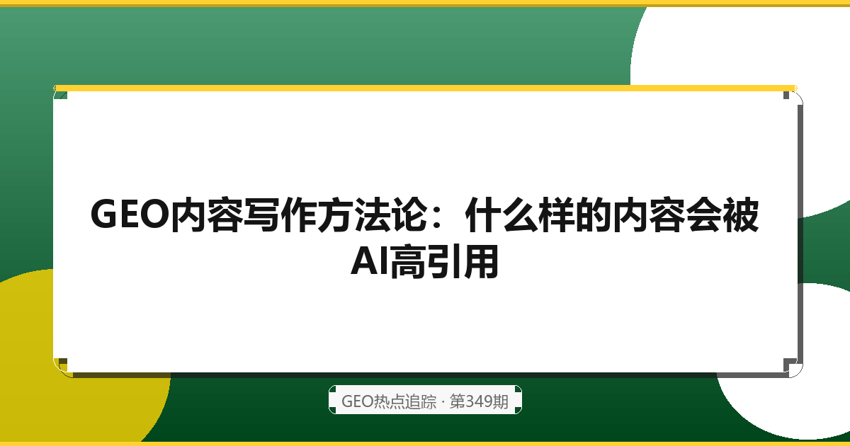 GEO内容评估标准：什么样的内容才算优质内容