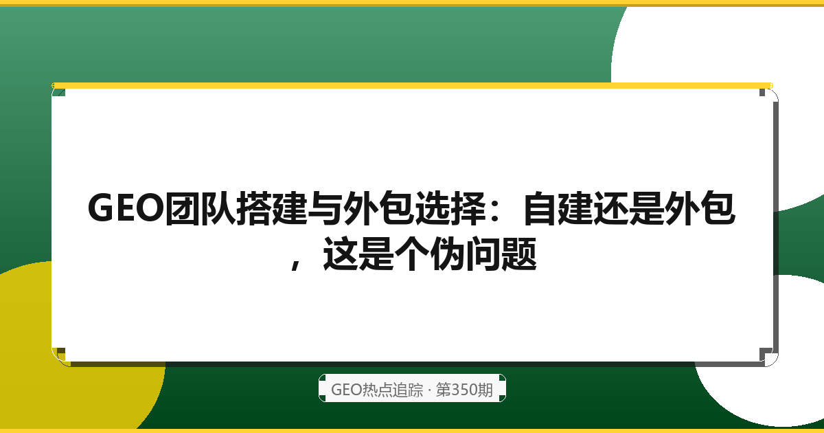 GEO外包与内制选择：企业如何决定GEO工作自己做还是外包