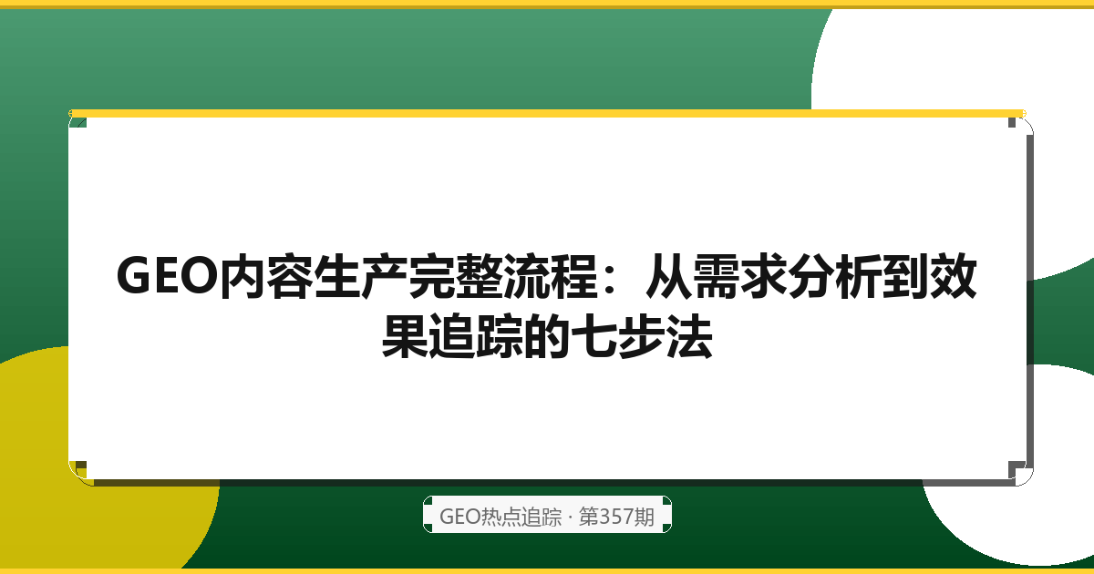 GEO项目全流程拆解：从需求沟通到效果验证