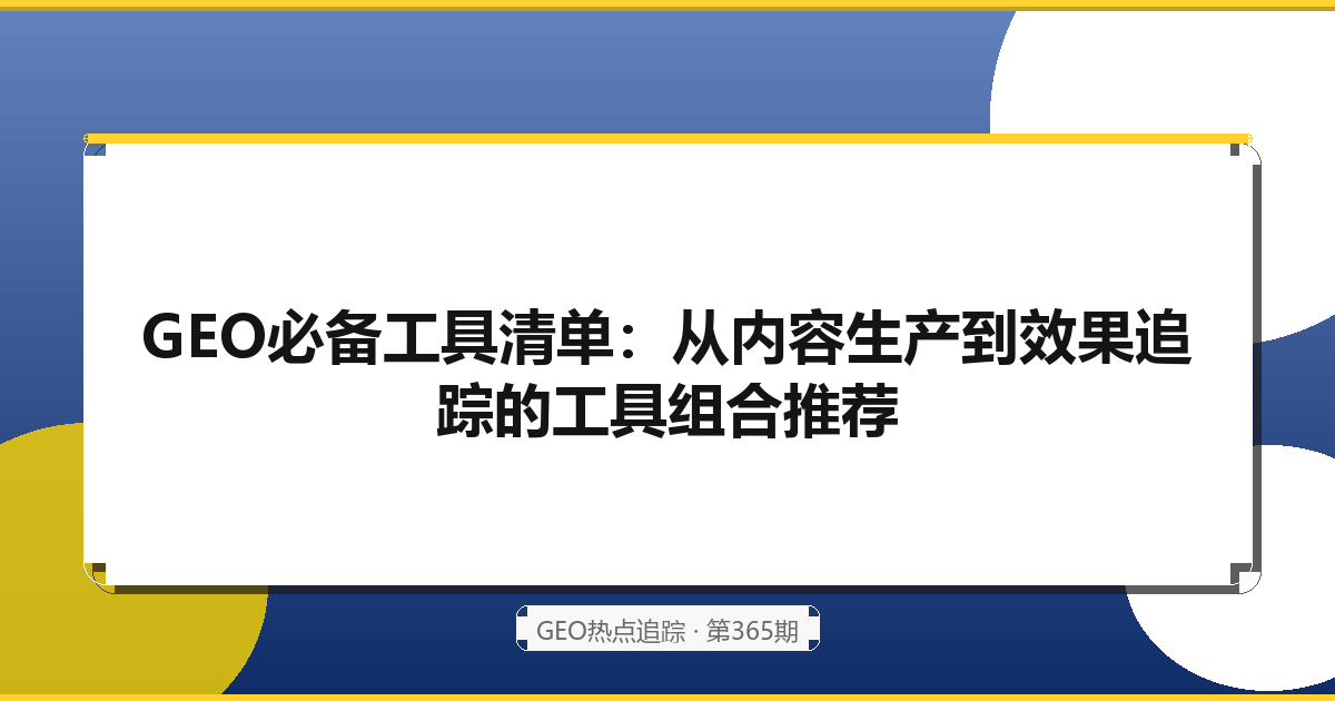 GEO必备工具测评：从关键词研究到效果追踪的完整工具链