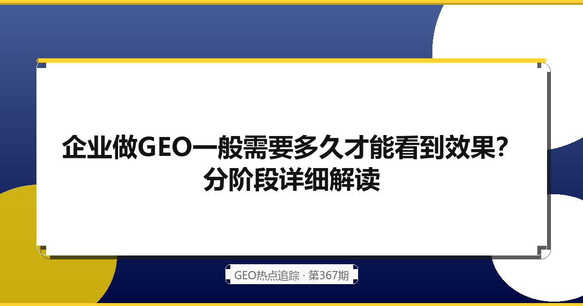 GEO优化需要多久才能看到效果？新手常见疑问解答
