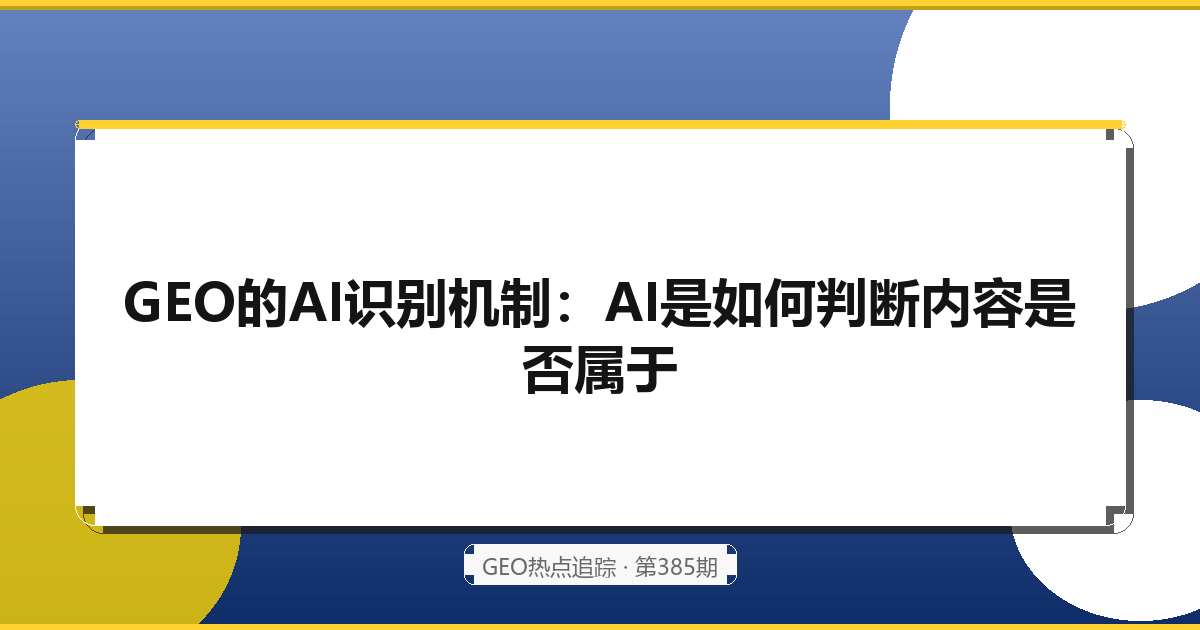 GEO效果评估：如何判断你的内容是否真正有效